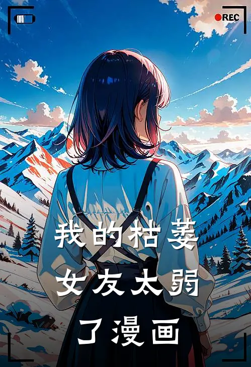 我的枯萎女友太弱了漫画