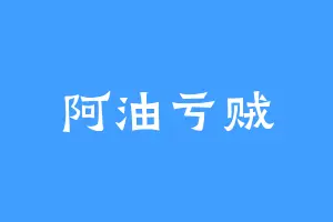 阿油亏贼