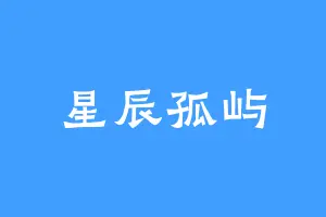 星辰孤屿
