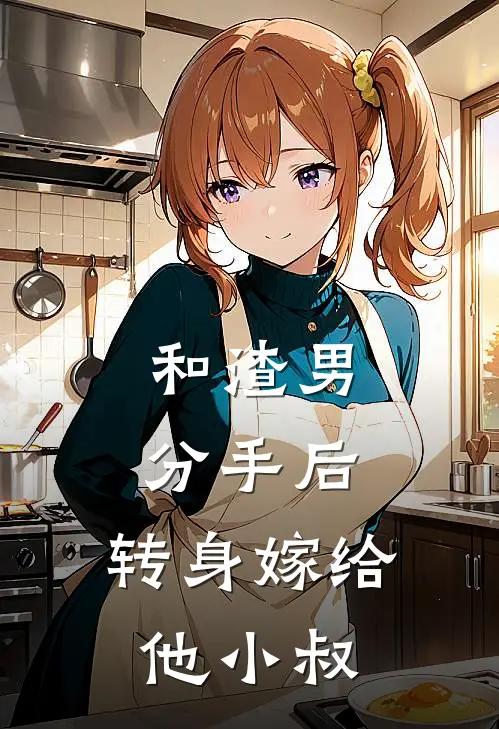 和渣男分手后，转身嫁给他小叔