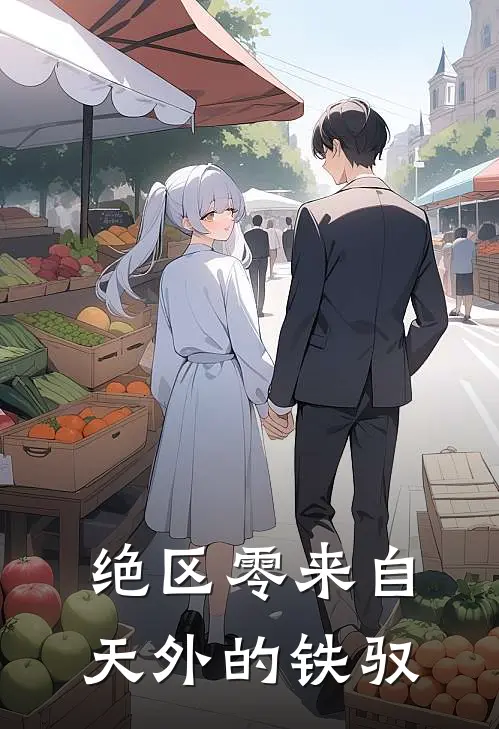 【绝区零】来自天外的铁驭(蓝裕邦布)全本免费小说_阅读免费小说【绝区零】来自天外的铁驭蓝裕邦布