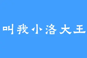叫我小洛大王