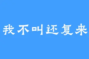 我不叫还复来