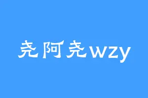尧阿尧wzy