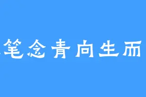 以笔念青向生而往