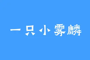 一只小雾麟