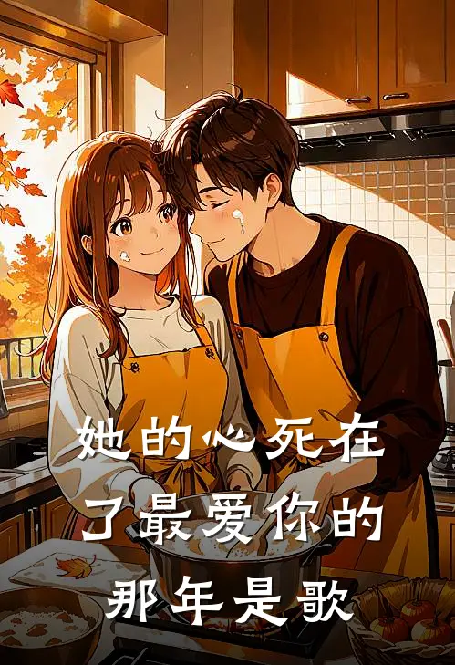 她的心死在了最爱你的那年是歌
