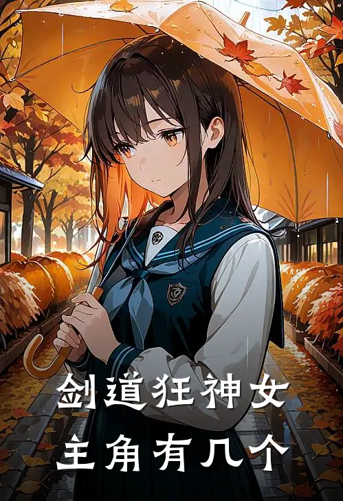 剑道狂神女主角有几个