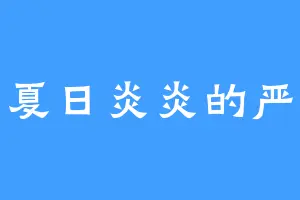 夏日炎炎的严