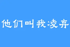 他们叫我凌弃