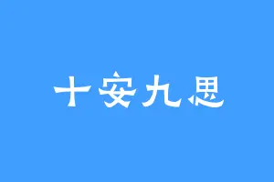十安九思