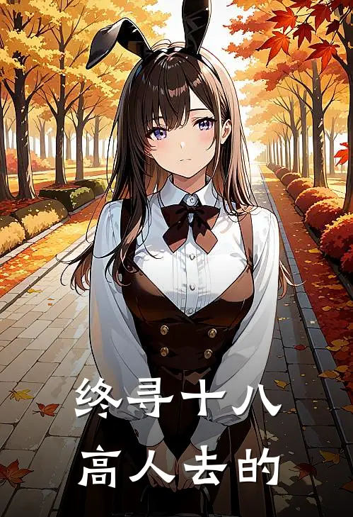 终寻十八高人去的