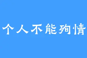 一个人不能殉情啊