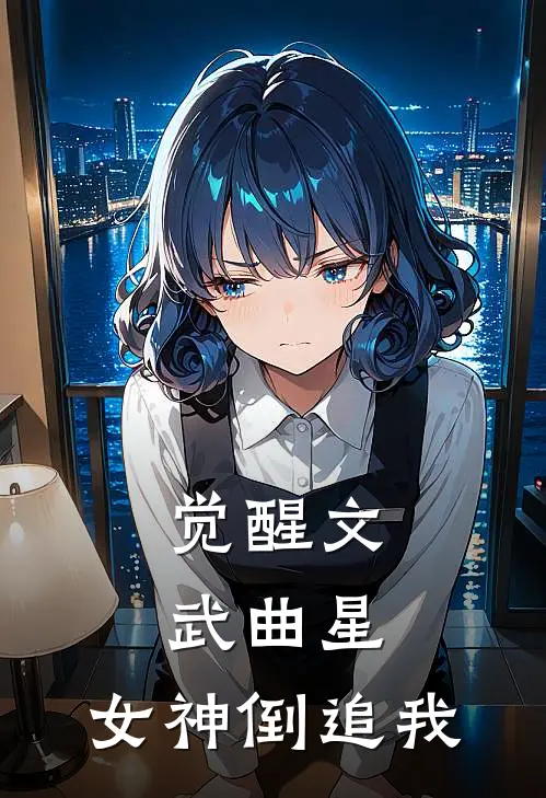 《觉醒文武曲星，女神倒追我》赵范羽钱丽芬已完结小说_觉醒文武曲星，女神倒追我(赵范羽钱丽芬)经典小说