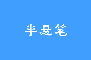 半悬笔