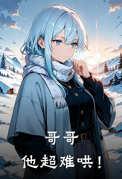 哥哥，他超难哄！