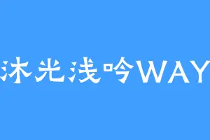 沐光浅吟WAY