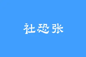 社恐张