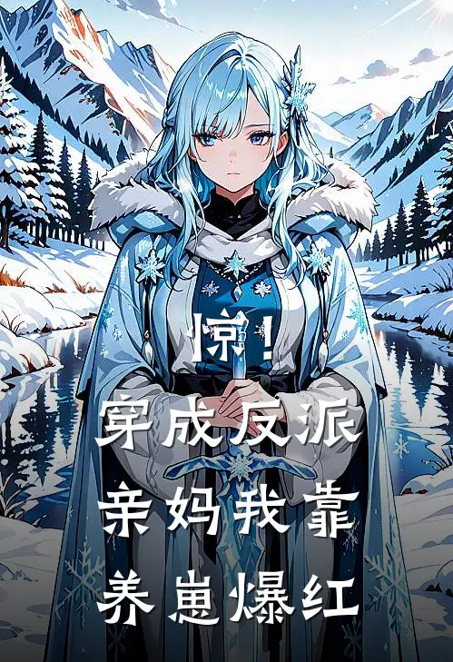 惊！穿成反派亲妈，我靠养崽爆红