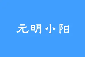 元明小阳