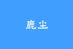 鹿尘