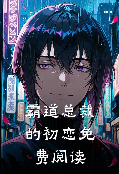 霸道总裁的初恋免费阅读