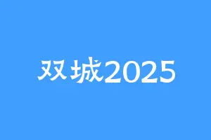 双城2025