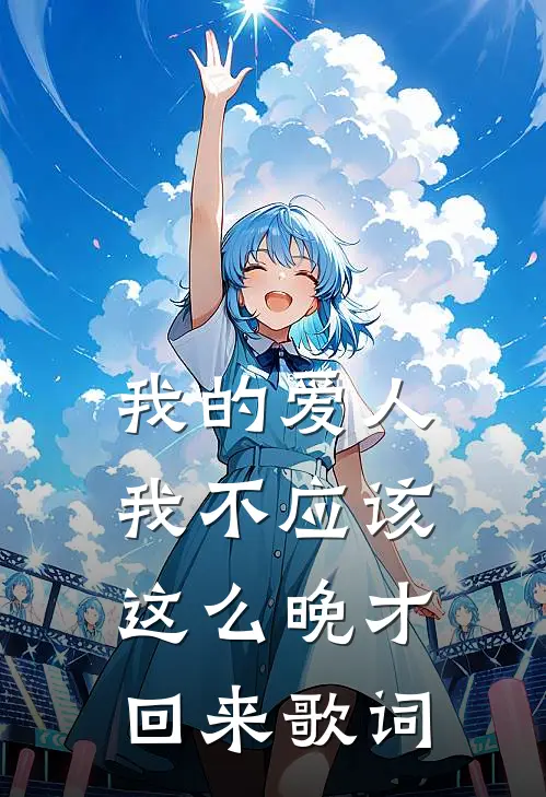 我的爱人我不应该这么晚才回来歌词