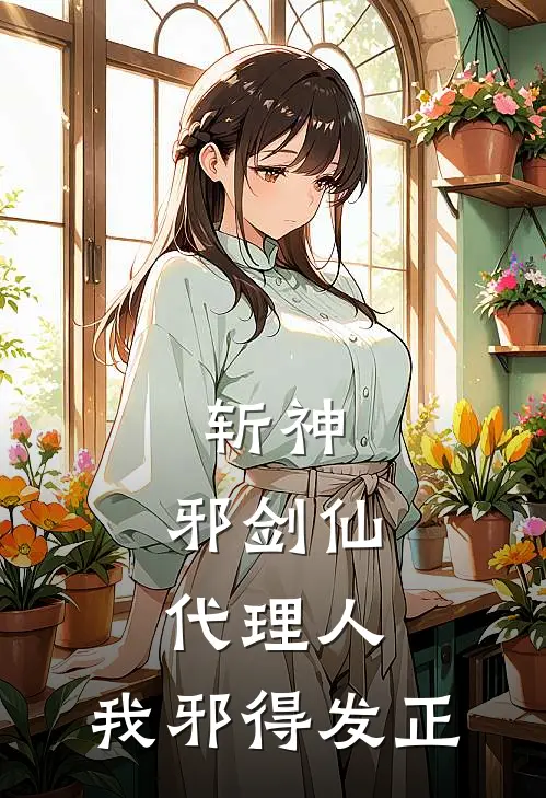 斩神，邪剑仙代理人，我邪得发正