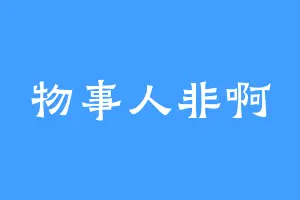 物事人非啊