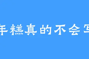 年糕真的不会写