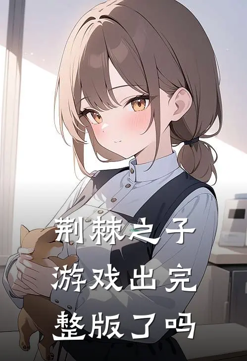 荆棘之子游戏出完整版了吗