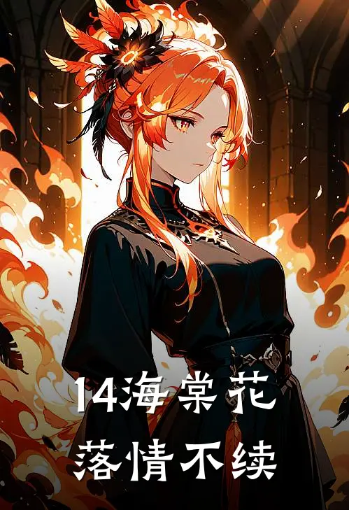 14海棠花落情不续(阮思夏贺瑾)免费小说_完整版免费阅读14海棠花落情不续阮思夏贺瑾