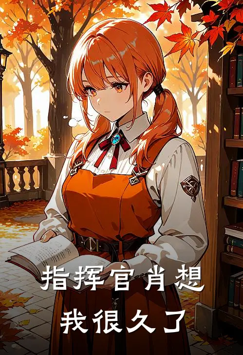 指挥官肖想我很久了