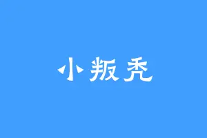 小叛秃