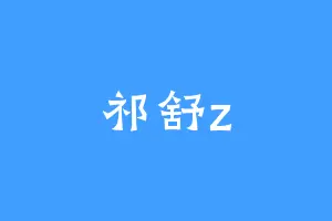 祁舒z