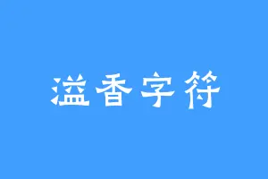 溢香字符