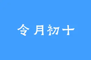 令月初十
