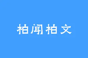 柏闻柏文