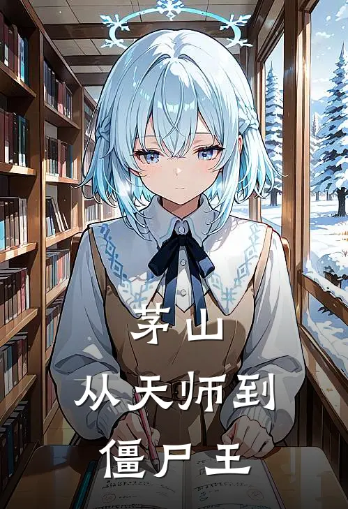 茅山：从天师到僵尸王(苏元林若雪)免费小说在线阅读_在线阅读免费小说茅山：从天师到僵尸王(苏元林若雪)