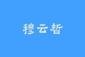 穆云哲
