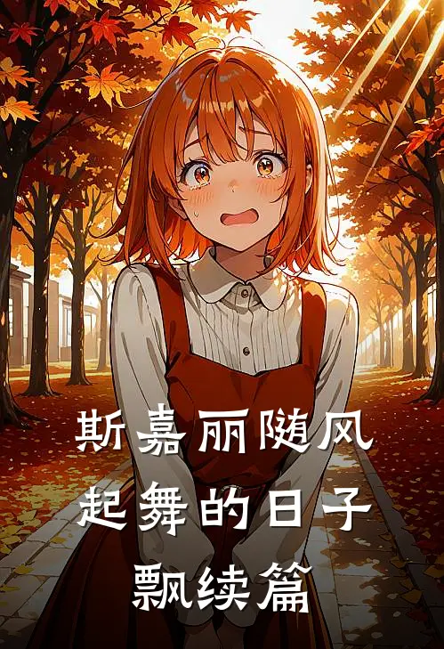 斯嘉丽随风起舞的日子，飘续篇