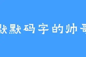 默默码字的帅哥