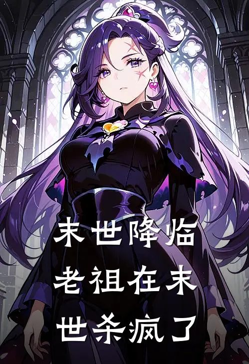 末世降临：老祖在末世杀疯了