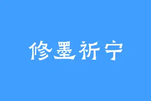 修墨祈宁