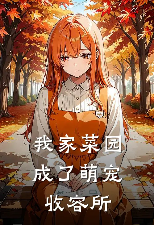 我家菜园成了萌宠收容所唐糖唐糖完本完结小说_无弹窗全文免费阅读我家菜园成了萌宠收容所(唐糖唐糖)