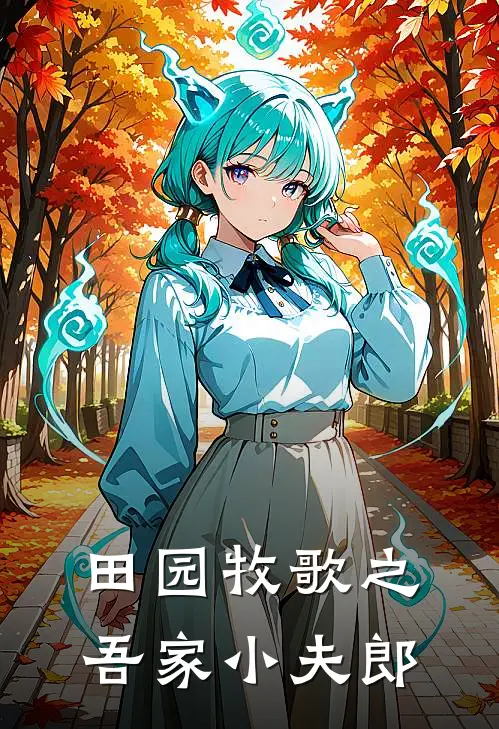 韬韬郎韬田园牧歌之吾家小夫郎最新章节阅读_韬韬郎韬最新章节在线阅读