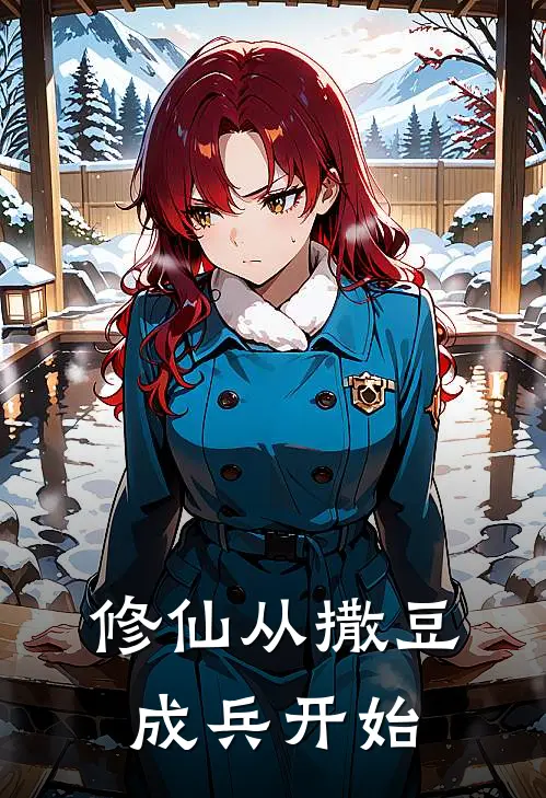 修仙从撒豆成兵开始