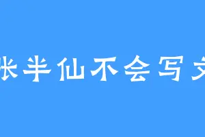 张半仙不会写文