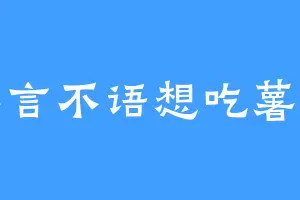 不言不语想吃薯条